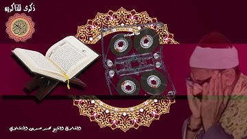 المصحف كاملا الشيخ محمد صديق المنشاوي مرتل  سورة الهمزة 104