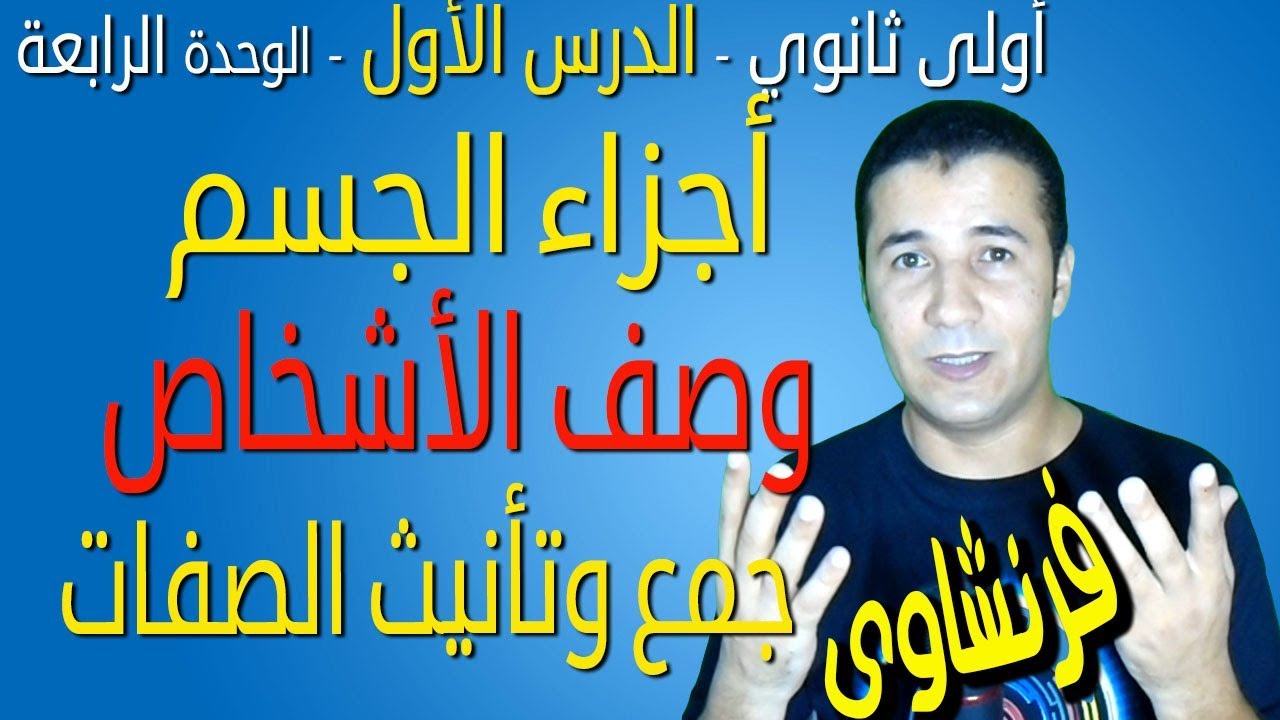 لغة فرنسية 1 ثانوي | الوحدة 4 | الدرس 1 | Parties du corps - Portrait physique | فرنشاوي