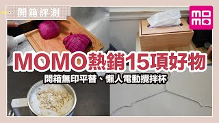 Download Lagu 15 popular and useful products on the online shopping platform MOMO|waja蛙家 MP3 Download Lagu 15 popular and useful products on the online shopping platform MOMO|waja蛙家 MP3