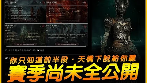 暗黑4｜你只知道前半段...賽季新內容尚未全數公開｜Diablo IV 暗黑破壞神4｜JG Game - 天天要聞