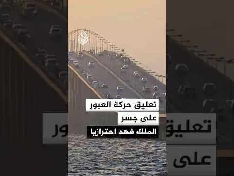 مؤسسة جسر الملك فهد في السعودية: تعليق حركة العبور على الجسر احترازيا