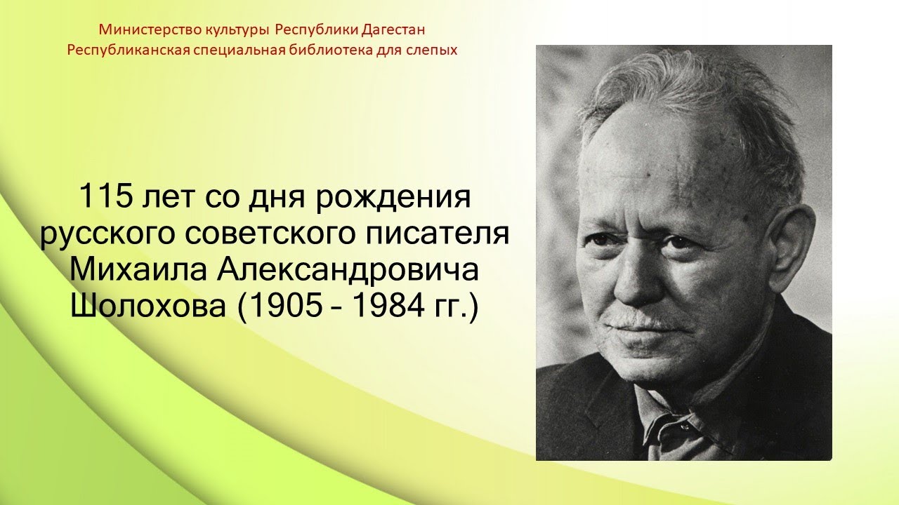 Библиотека советских писателей. День памяти русского писателя м. а. Шолохова (1905–1984).