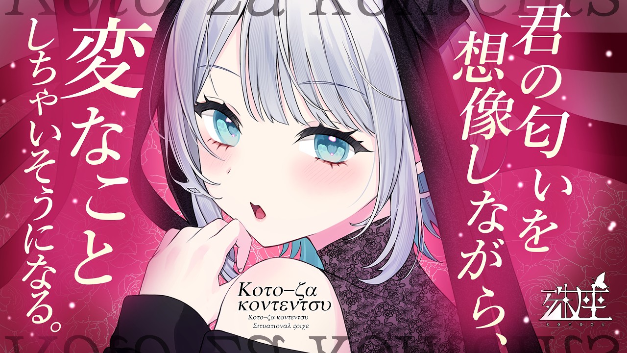 【男性向けシチュボ/ヤンデレ】オフ会後、大好きなリスナーのプレゼントで変な想像が止まらなくなる女CV殊座【男性向けシチュエーションボイス】のサムネイル
