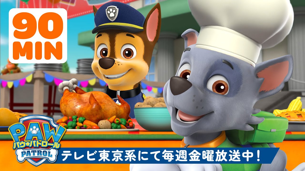 パウ・パトロール | パウ・パトロールのレスキュー＆パーティー！🐙🍗 | 90分 | テレビ東京系にて放送中