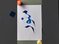 Munawar Name ✍️ new style of my calligraphy| #muhammad #calligraphy #shorts