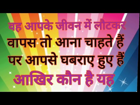 🍀🌺#आपकी जीवन में लौट कर वापस तो आना चाहते हैं पर आपसे घबराए हुए हैं, आखिर कौन है यह ?#💯
