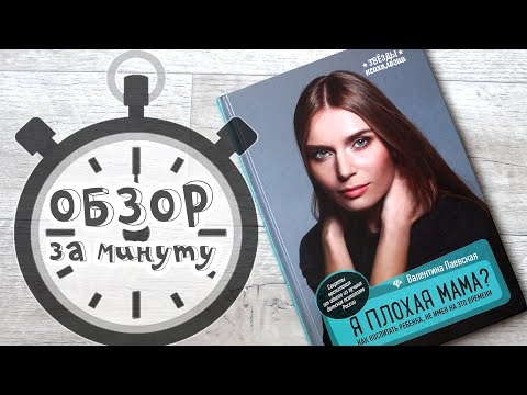 Я плохая мама - книга Валентины Паевской. Обзор за минуту