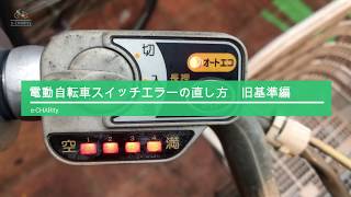電動自転車スイッチエラーの対策手順【旧基準】
