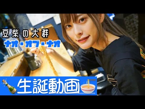 【豆柴の大群】ナオ・オブ・ナオ生誕動画【8/20Happy birthday!!!🍾🥂🍻🍺🍶🍸🍜】