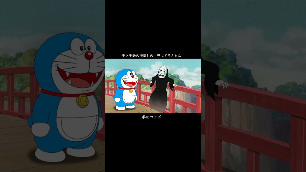 千と千尋の神隠しの世界にドラえもんが入り込んだら #ドラえもん #千と