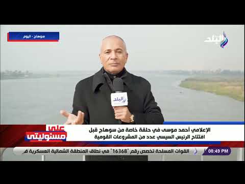 أحمد موسى شخصيات عظيمة بارزة من سوهاج صنعت تاريخ ا مشرفا