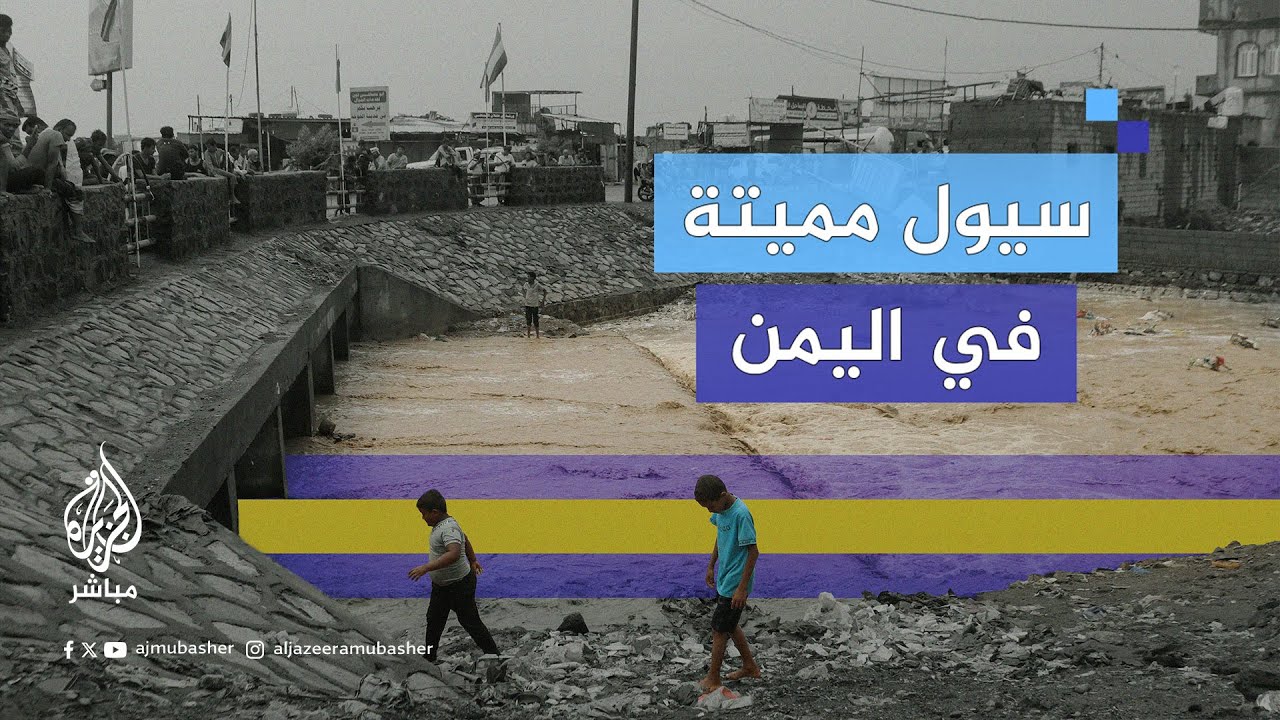 عشرات القتلى والمفقودين بعد سيول "غير مسبوقة" في اليمن