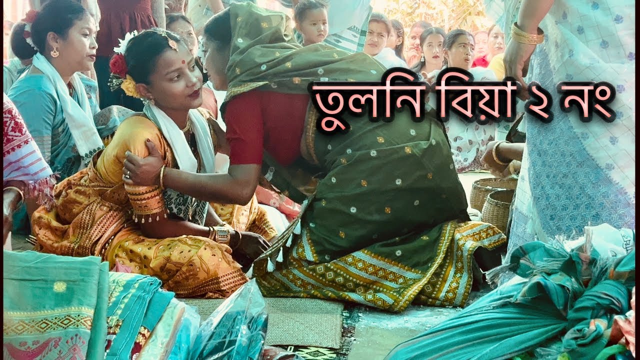 Tuloni Biya 2 তুলনি বিয়া 