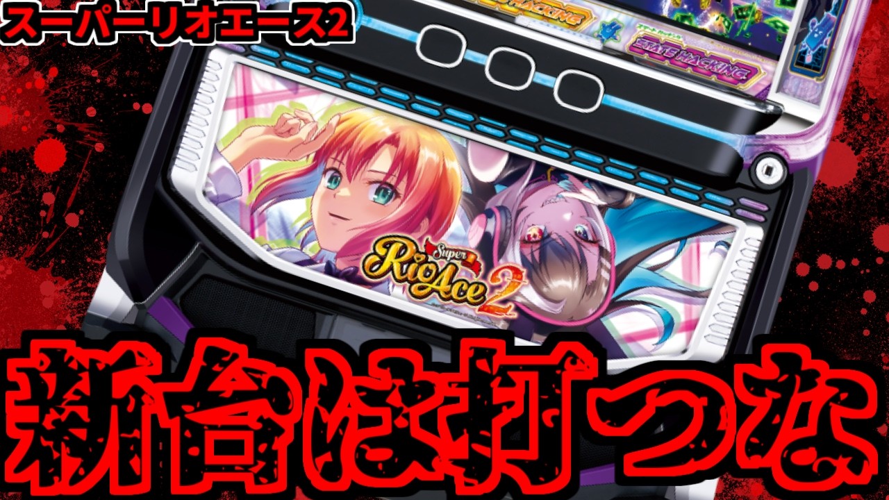 パチスロ実機 スーパーリオエース2 オートプレイスマスロユニット付