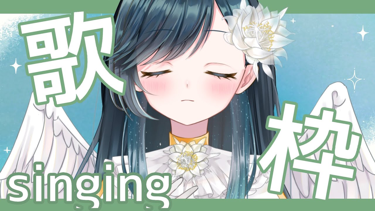 【毎日歌枠】おやつにかわいい歌はいかが？【新人Vtuber】