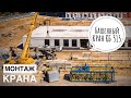 Монтаж башенного крана КБ 515. Tower crane assembly. Timelapse