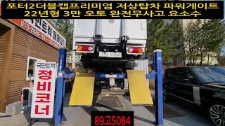 #포터2더블캡프리미엄풀옵션 #저상탑파워게이트 #89고5084 22년형 3만 오토 완전무사고 요소수주입 #제조…