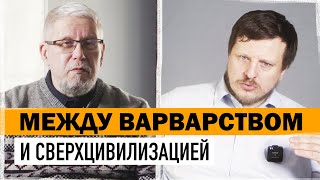 ЧЕЛОВЕЧЕСТВО ПЕРЕСТАЛО БЫТЬ ЦИВИЛИЗАЦИЕЙ. С.Переслегин,В.Громов