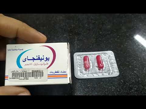 يونيفنجاى لعلاج عدوى الفطريات المختلفة والقضاء على عدوى الفطريات المهبليه والافرازات البيضاء
