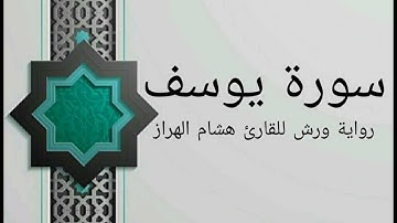 سورة يوسف بصوت خاشع و هادئ للقارئ هشام الهراز رواية ورش