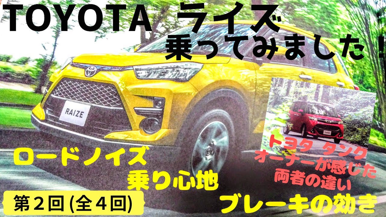 試乗レポート Toyotaライズ乗ってみました トヨタタンクオーナーが感じた両者の違い その Youtube