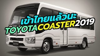 เปิดตัว - ราคา Toyota Coaster 2019-2020 ในไทย รถโดยสารอเนกประสงค์ 20 ที่นั่ง นำเข้าจากญี่ปุ่น