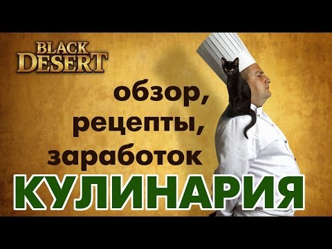 Black Desert (RU) - Кулинария в БДО. Основы, рецепты, заработок.