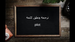 ترجمة ونطق كلمة pilot | القاموس المحيط