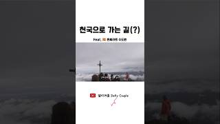 천국으로 가는 길을 아십니까..?! #몬세라트 #스페인여행