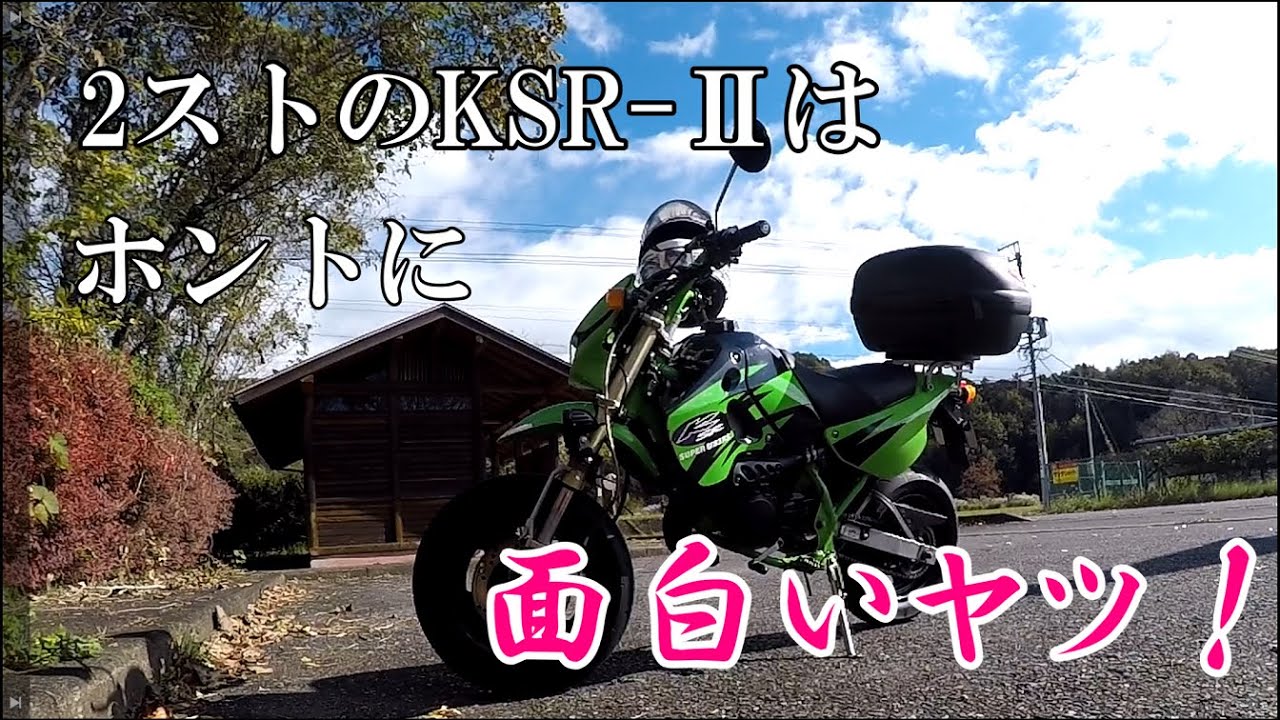 【KSR2(KSR80)】Kawasakiの２ストは　本当に面白いヤツだ！