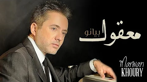 Marwan Khoury - Maakoul (Piano) |  (مروان خوري - معقول( بيانو