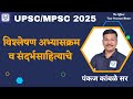 UPSC/MPSC 2025 | Analysis of Syllabus and Reference Books | Pankaj Kamble Sir