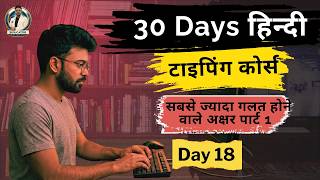 सबसे ज्यादा गलत होने वाले अक्षर- 1 | Day 18 | Hindi Typing Course | Siducator