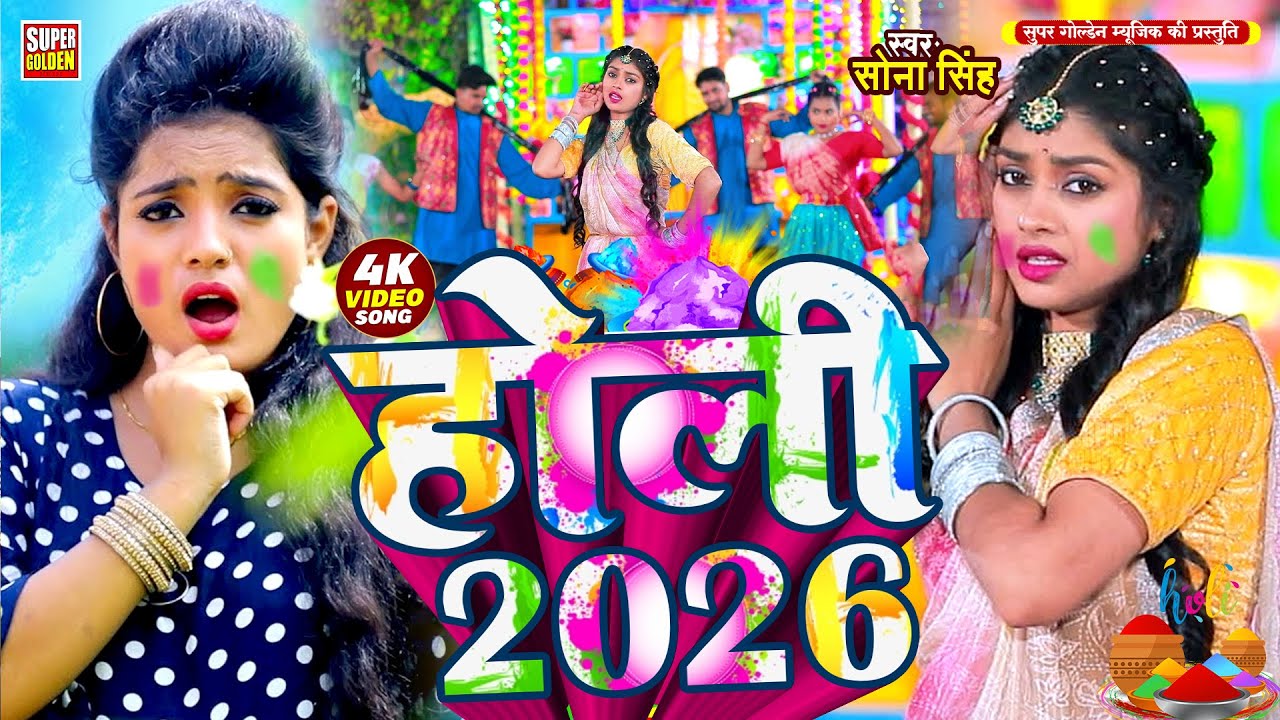 #Video - रघुनन्दन हरी होली 2026 | #Sona Singh | Bhojpuri Holi Song 2026 | Rasdar Holi Song