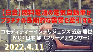 白金 燃料電池の電気自動車がプラチナの長期的な需要を牽引する 22 4 11 商品先物 投資情報 Gold Tv Net Youtube 白金 燃料電池の電気自動車がプラチナの長期的な需要を牽引する 22 4 11 商品先物 投資情報 Gold Tv Net Youtube
