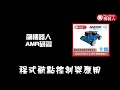 ROS2 x AMR智慧機器人(小藍) - 程式航點控制與應用