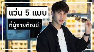 5 ทรงต้องมี! แว่นตากันแดด ผู้ชาย ใส่ตอนไหนก็ เท่ ดูดี ง่ายๆ ไม่ตกเทรนด์ | เอามั้ยลองไมค์