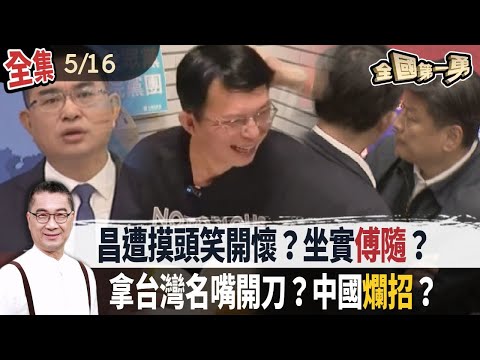 昌遭摸頭笑開懷？坐實傅隨？拿台灣名嘴開刀？中國爛招？【全國第一勇】2024.05.16