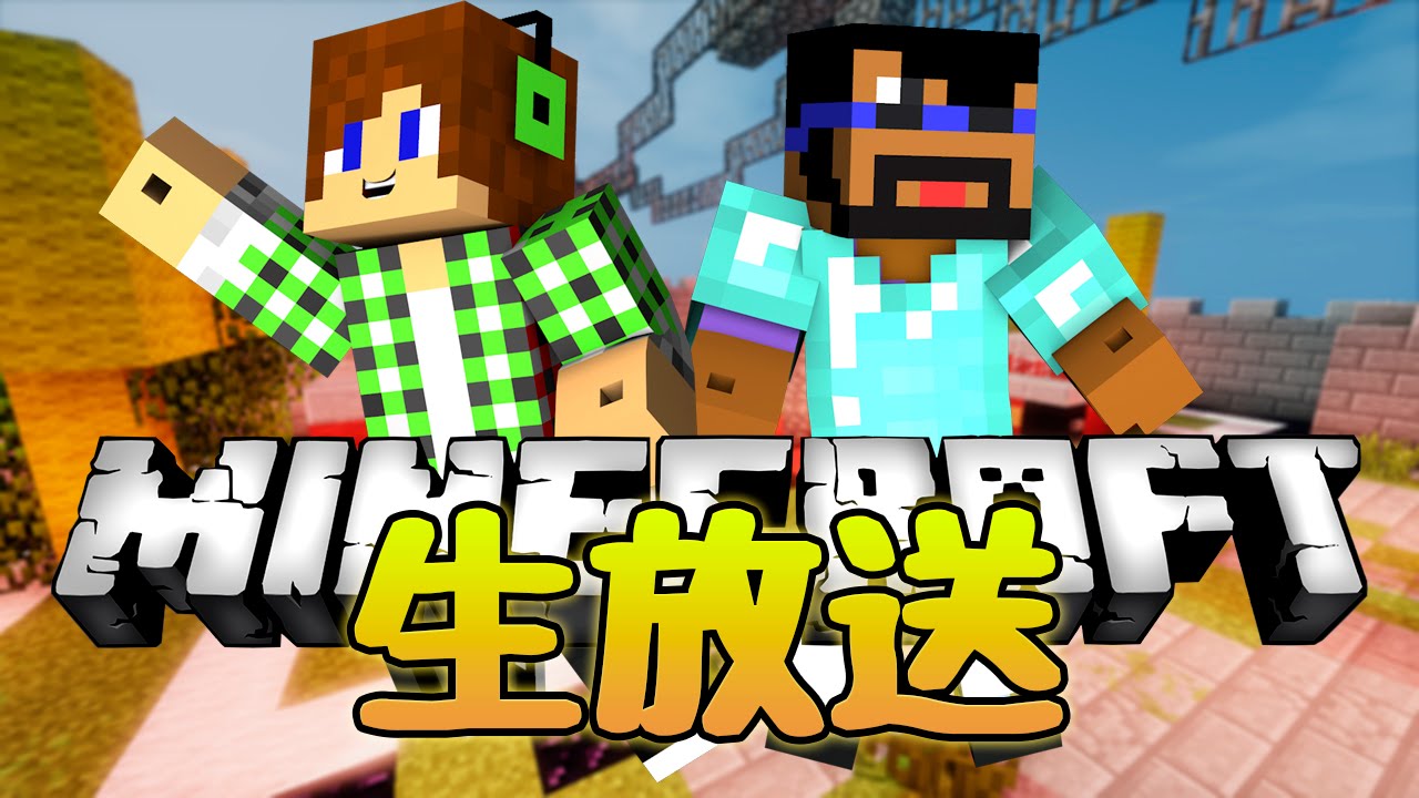 マインクラフト 生放送でミニゲームをプレイ Youtube