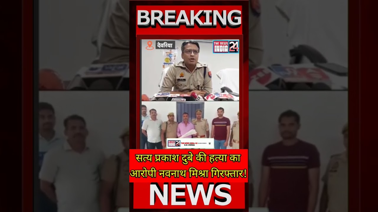 Devaria Hatyakand: Satya Prakash Dubey की हत्या का आरोपी Navnath Mishra गिरफ्तार!