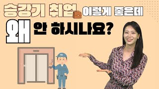 현장 경력자라면 반드시 준비해야 할 자격증 : 승강기산업기사