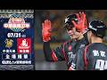 【全場精華】7/31 中信兄弟 vs. 味全龍 ｜ 中華職棒37年例行賽｜鎖定ELTA.tv愛爾達