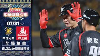 【全場精華】7/31 中信兄弟 vs. 味全龍 ｜ 中華職棒37年例行賽｜鎖定ELTA.tv愛爾達