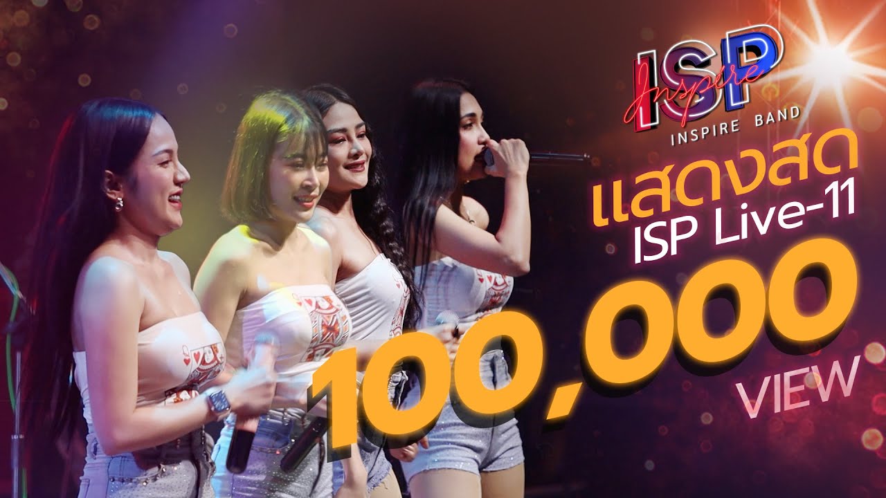 [ ISP LIVE-11 ] เสี่ยงตาน้อย / คอพับ / แว็บๆ [แสดงสด] INSPIRE BAND @ ป.กุ้งเผาหลักสี่ - สะพานใหม่