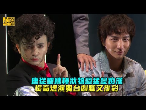 唐從聖練棒狀物過猛變癡漢 楊奇煜演舞台劇又掛彩