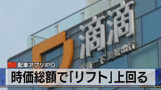 時価総額で「リフト」上回る　中国 配車アプリＩＰＯ（2021年7月1日）