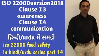 iso22000:2018/food safety series/part14/clause 7.3/awareness/clause 7.4 communication/हिंदी/urdu में