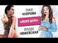 Море Шоу - Таня Чупрова и Влада Чижевская