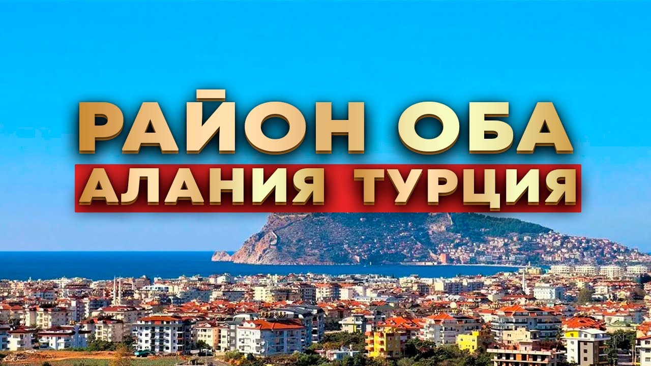 Почему иностранцы выбирают район Оба в Алании? Турция 2026. Отдых и недвижимость