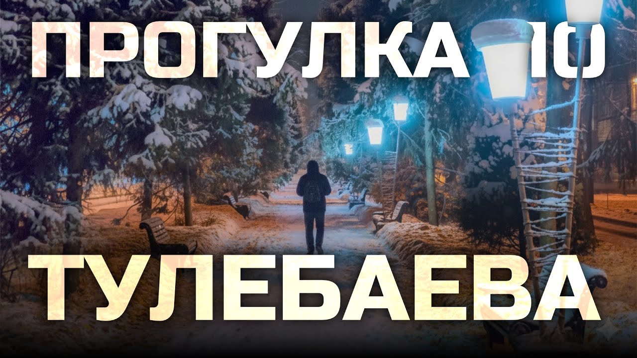 Богатая и бедная историческая улица Тулебаева I Влог 25